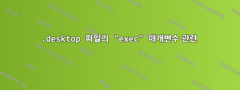 .desktop 파일의 "exec" 매개변수 관련