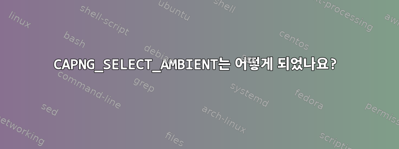 CAPNG_SELECT_AMBIENT는 어떻게 되었나요?