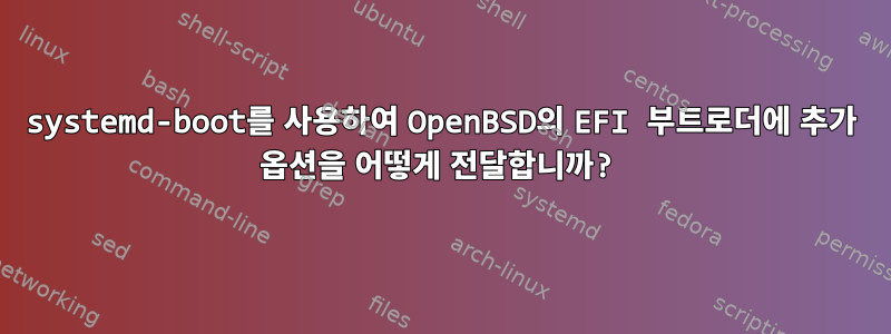 systemd-boot를 사용하여 OpenBSD의 EFI 부트로더에 추가 옵션을 어떻게 전달합니까?