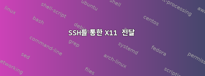 SSH를 통한 X11 전달