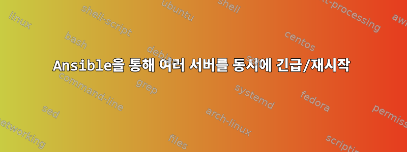 Ansible을 통해 여러 서버를 동시에 긴급/재시작