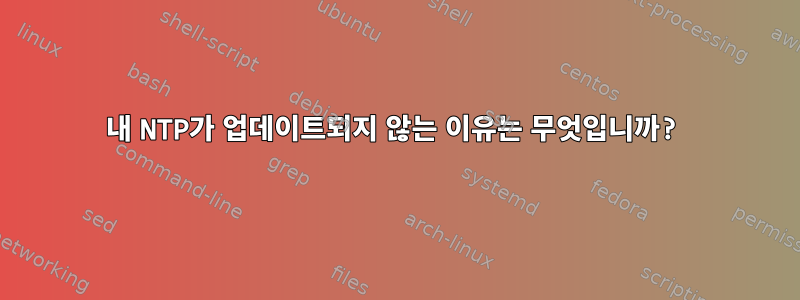 내 NTP가 업데이트되지 않는 이유는 무엇입니까?