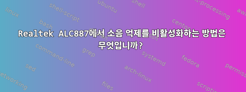 Realtek ALC887에서 소음 억제를 비활성화하는 방법은 무엇입니까?