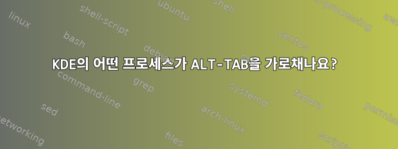 KDE의 어떤 프로세스가 ALT-TAB을 가로채나요?