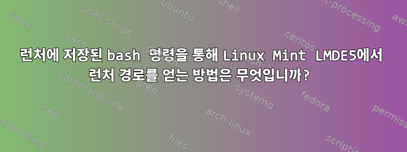 런처에 저장된 bash 명령을 통해 Linux Mint LMDE5에서 런처 경로를 얻는 방법은 무엇입니까?