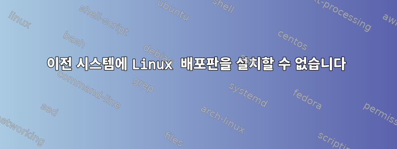 이전 시스템에 Linux 배포판을 설치할 수 없습니다