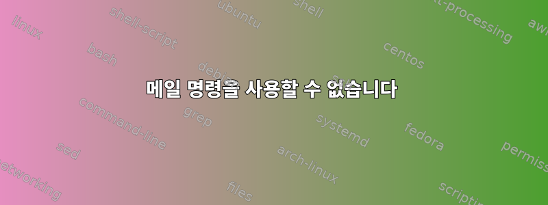 메일 명령을 사용할 수 없습니다