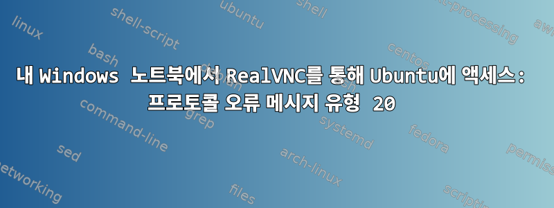 내 Windows 노트북에서 RealVNC를 통해 Ubuntu에 액세스: 프로토콜 오류 메시지 유형 20