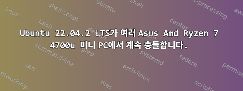 Ubuntu 22.04.2 LTS가 여러 Asus Amd Ryzen 7 4700u 미니 PC에서 계속 충돌합니다.