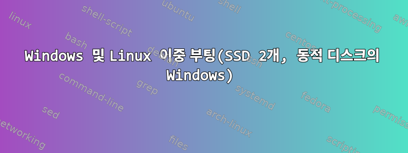 Windows 및 Linux 이중 부팅(SSD 2개, 동적 디스크의 Windows)