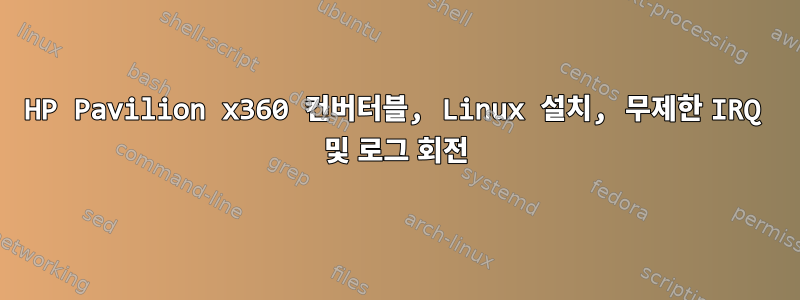 HP Pavilion x360 컨버터블, Linux 설치, 무제한 IRQ 및 로그 회전