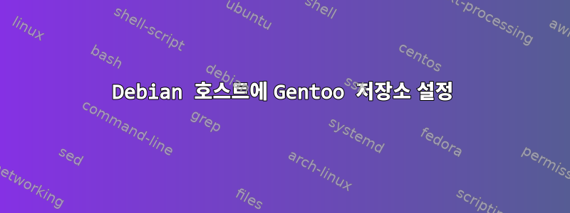 Debian 호스트에 Gentoo 저장소 설정