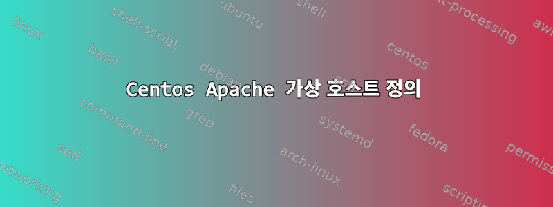 Centos Apache 가상 호스트 정의