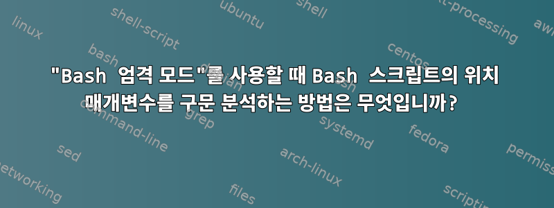 "Bash 엄격 모드"를 사용할 때 Bash 스크립트의 위치 매개변수를 구문 분석하는 방법은 무엇입니까?