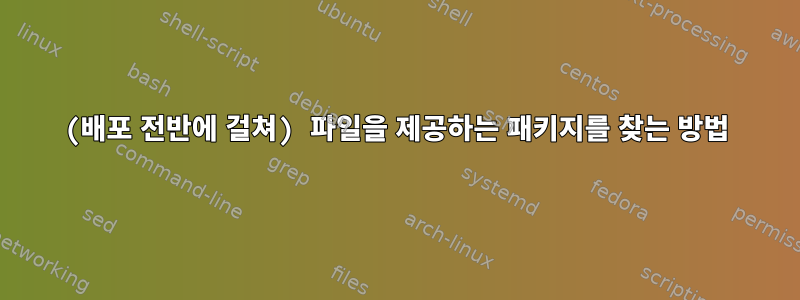 (배포 전반에 걸쳐) 파일을 제공하는 패키지를 찾는 방법