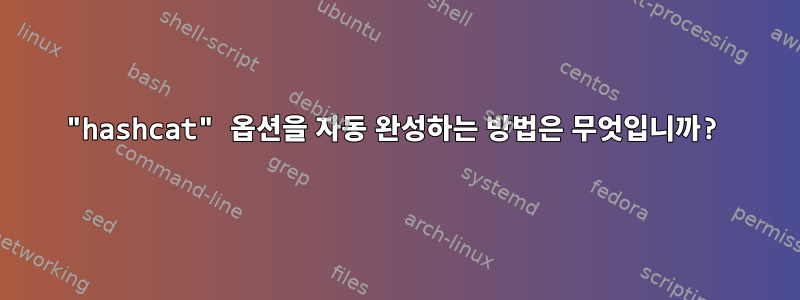 "hashcat" 옵션을 자동 완성하는 방법은 무엇입니까?