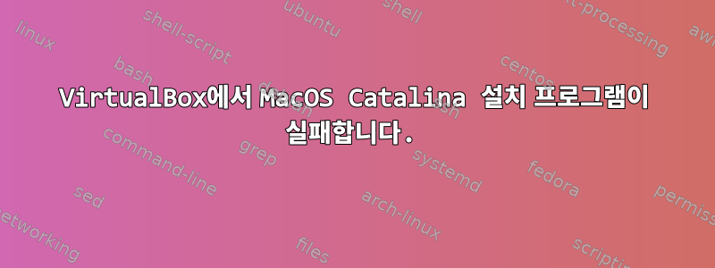 VirtualBox에서 MacOS Catalina 설치 프로그램이 실패합니다.