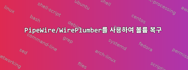 PipeWire/WirePlumber를 사용하여 볼륨 복구