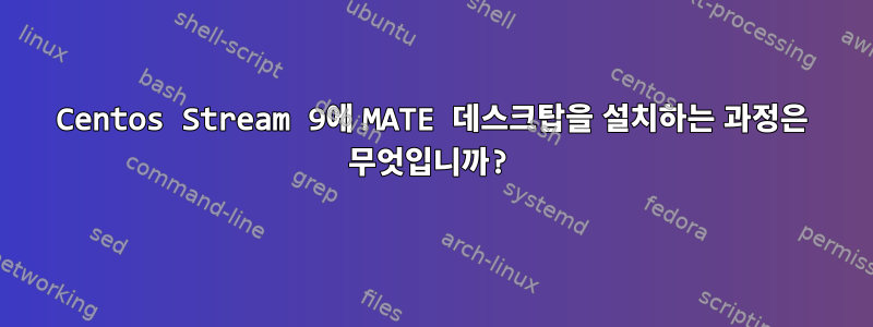 Centos Stream 9에 MATE 데스크탑을 설치하는 과정은 무엇입니까?