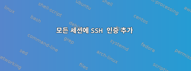 모든 세션에 SSH 인증 추가