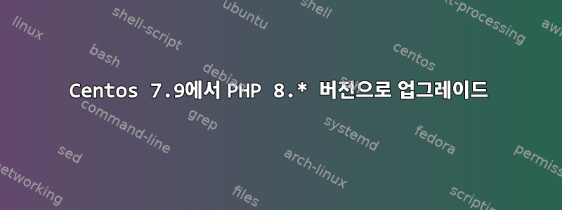 Centos 7.9에서 PHP 8.* 버전으로 업그레이드