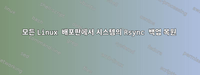 모든 Linux 배포판에서 시스템의 Rsync 백업 복원