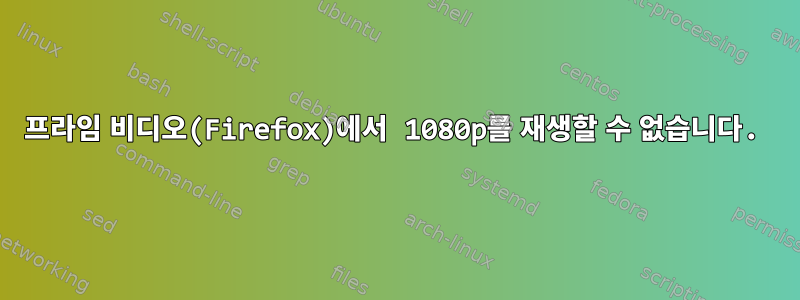 프라임 비디오(Firefox)에서 1080p를 재생할 수 없습니다.