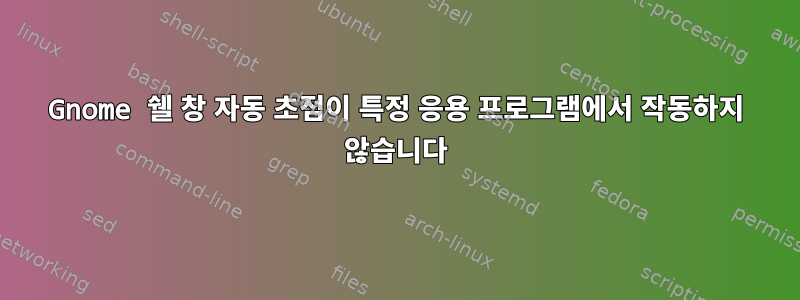 Gnome 쉘 창 자동 초점이 특정 응용 프로그램에서 작동하지 않습니다