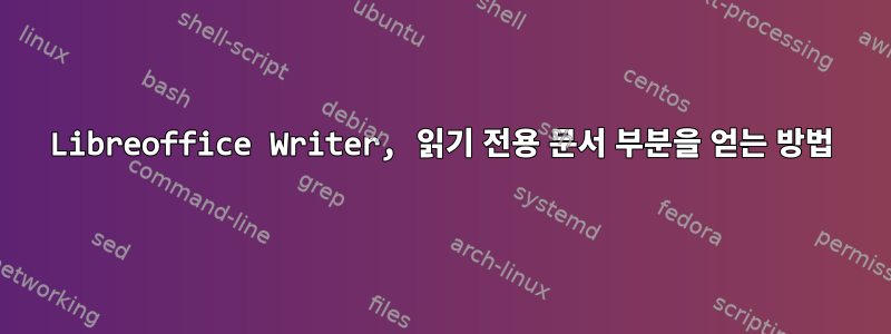 Libreoffice Writer, 읽기 전용 문서 부분을 얻는 방법