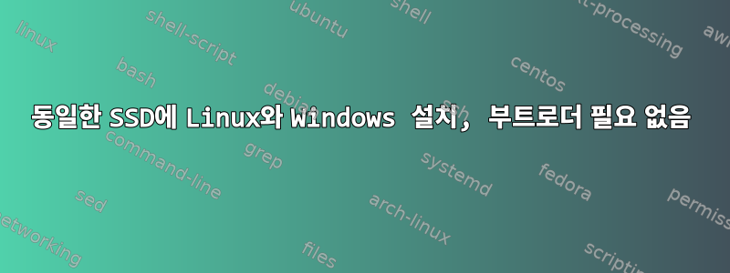 동일한 SSD에 Linux와 Windows 설치, 부트로더 필요 없음