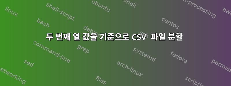 두 번째 열 값을 기준으로 CSV 파일 분할