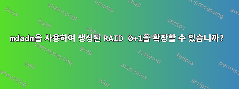 mdadm을 사용하여 생성된 RAID 0+1을 확장할 수 있습니까?