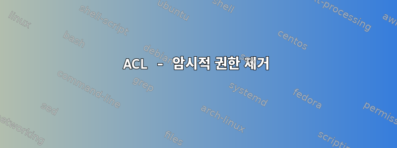 ACL - 암시적 권한 제거