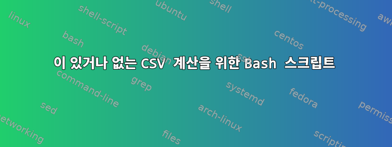 0이 있거나 없는 CSV 계산을 위한 Bash 스크립트