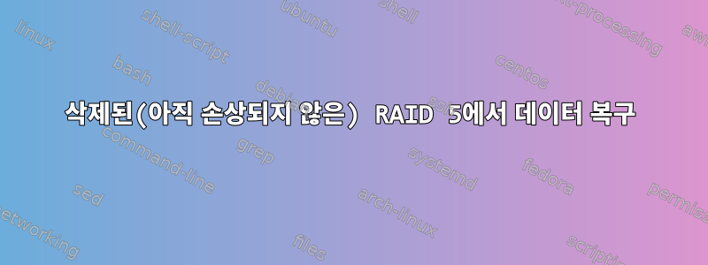 삭제된(아직 손상되지 않은) RAID 5에서 데이터 복구