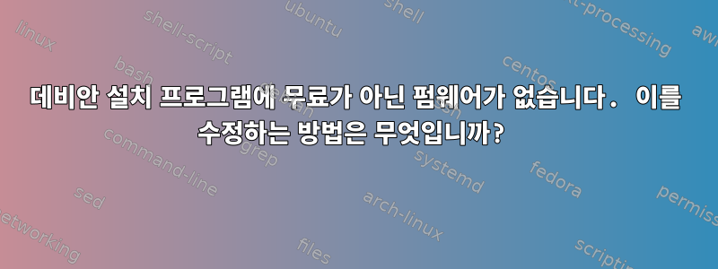 데비안 설치 프로그램에 무료가 아닌 펌웨어가 없습니다. 이를 수정하는 방법은 무엇입니까?