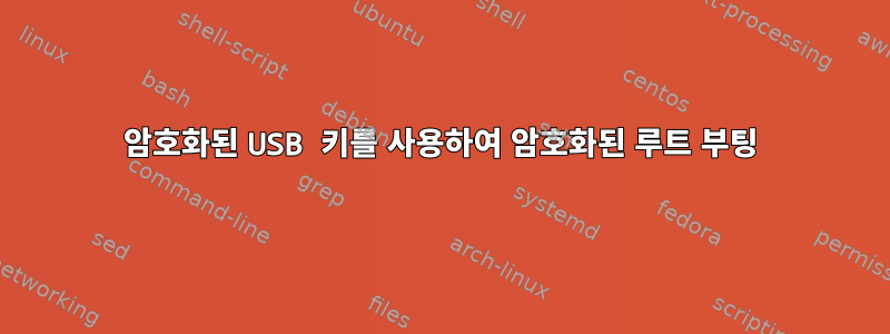 암호화된 USB 키를 사용하여 암호화된 루트 부팅