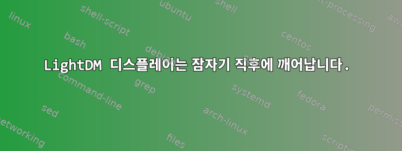 LightDM 디스플레이는 잠자기 직후에 깨어납니다.