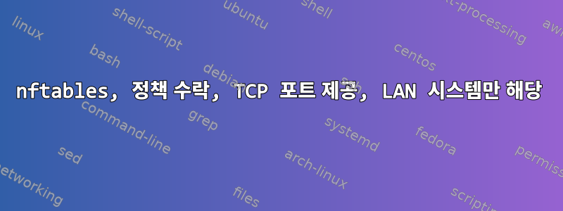 nftables, 정책 수락, TCP 포트 제공, LAN 시스템만 해당