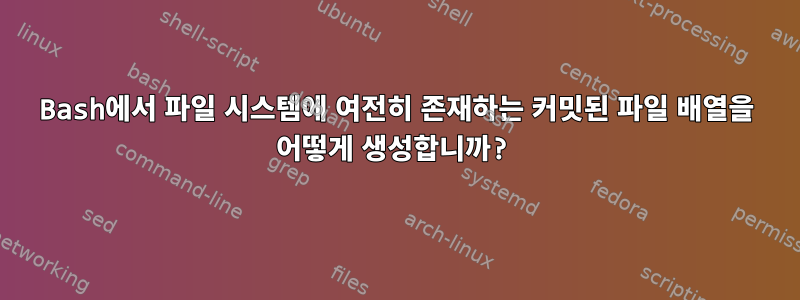 Bash에서 파일 시스템에 여전히 존재하는 커밋된 파일 배열을 어떻게 생성합니까?