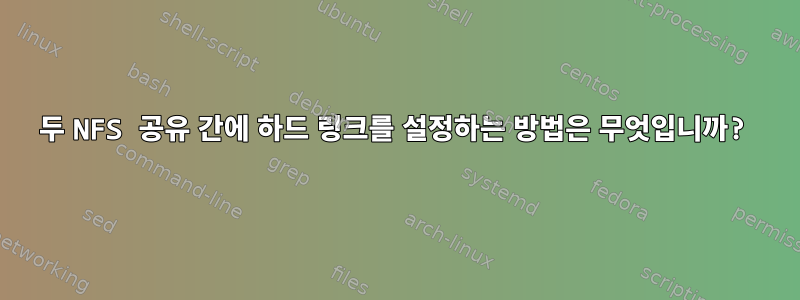 두 NFS 공유 간에 하드 링크를 설정하는 방법은 무엇입니까?