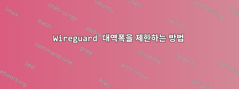 Wireguard 대역폭을 제한하는 방법