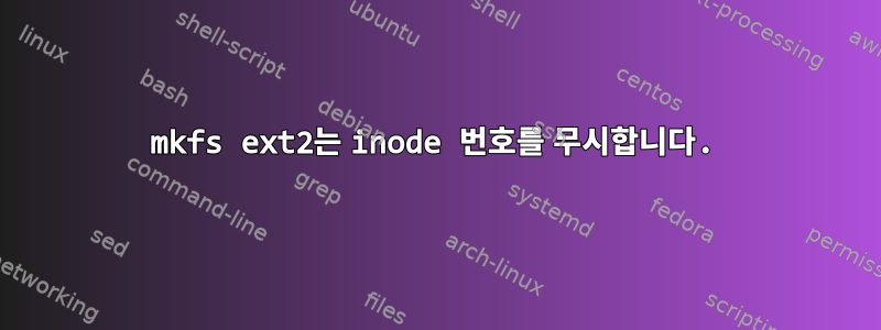 mkfs ext2는 inode 번호를 무시합니다.