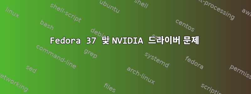 Fedora 37 및 NVIDIA 드라이버 문제