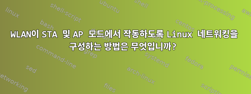 WLAN이 STA 및 AP 모드에서 작동하도록 Linux 네트워킹을 구성하는 방법은 무엇입니까?