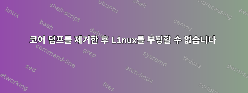 코어 덤프를 제거한 후 Linux를 부팅할 수 없습니다