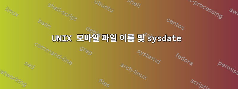 UNIX 모바일 파일 이름 및 sysdate