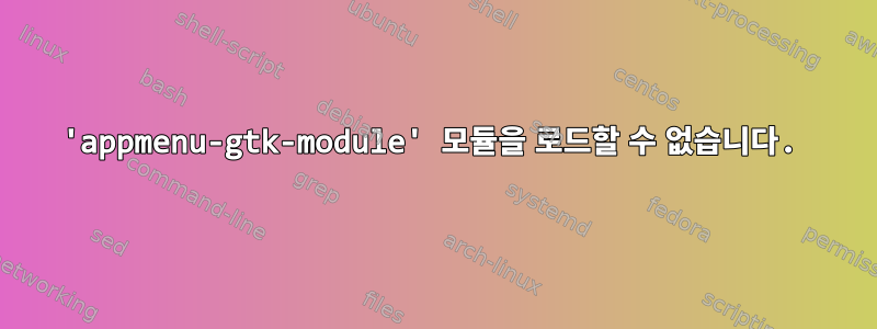 'appmenu-gtk-module' 모듈을 로드할 수 없습니다.