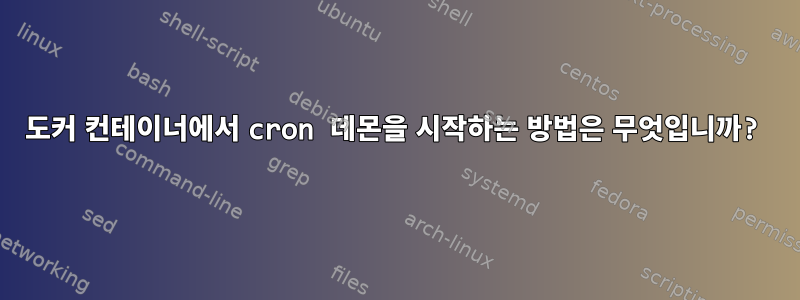 도커 컨테이너에서 cron 데몬을 시작하는 방법은 무엇입니까?