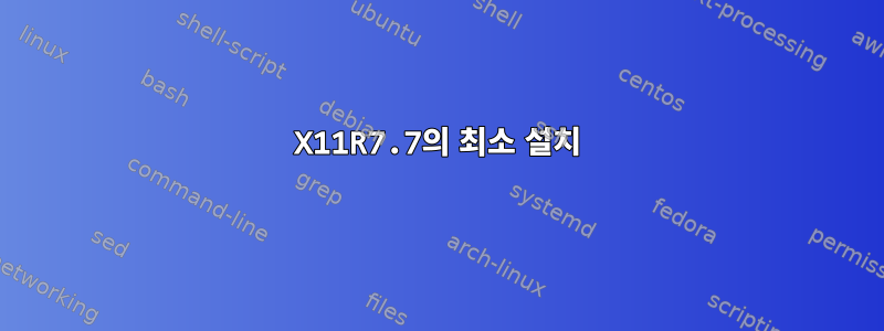 X11R7.7의 최소 설치